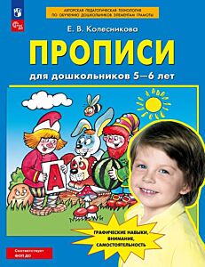 Прописи для дошкольников 5-6 лет (2025) (мягк.обл.)