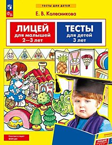 Лицей для малышей 2-3 лет. Тесты для детей 3 лет. (2023) (мягк.обл.)