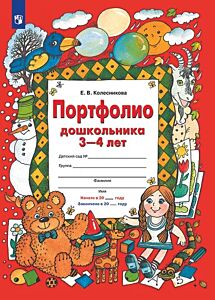 ПОРТФОЛИО дошкольника 3-4 лет ("Копилка" успехов ребенка)  (2023) (мягк.обл.)