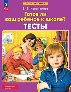 ТЕСТЫ Готов ли Ваш ребенок к школе?"  (2025) (мягк.обл.)