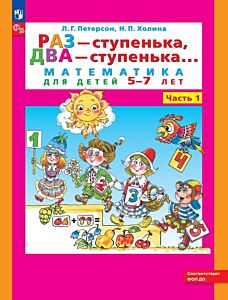 Математика. Раз - ступенька, два - ступенька: математика для детей 5-7 лет. В 2 ч. Ч. 1 (2024) (мягк.обл.)