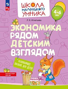 Экономика рядом детским взглядом. Развивающее пособие для детей 4-6 лет (2025) (мягк.обл.)