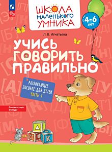 Учись говорить правильно. Развивающее пособие для детей. Часть 1  (2023) (мягк.обл.)