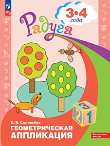 Геометрическая аппликация. Пособие для детей 3-4 лет (2024) (мягк.обл.)