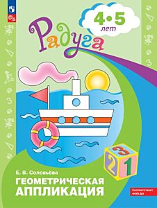 Геометрическая аппликация. Пособие для детей 4-5 лет (2026) (мягк.обл.)