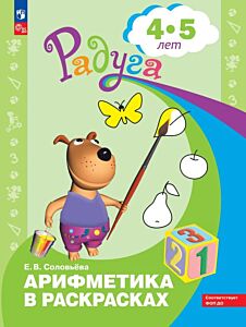 Арифметика в раскрасках. Пособие для детей 4-5 лет (2026) (мягк.обл.)