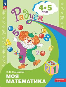 Моя математика. Развивающая книга для детей 4-5 лет (2025) (мягк.обл.)