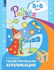 Геометрическая аппликация. Пособие для детей 5-6 лет (2023) (мягк.обл.)
