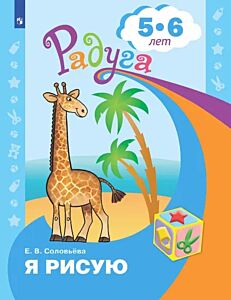 Я рисую. Пособие для детей 5-6 лет (2023) (мягк.обл.)