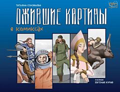 Ожившие картины в комиксах (2025) (мягк.обл.)