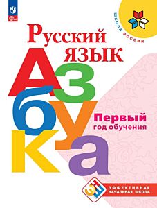 Русский язык. Азбука. Первый год обучения (2026) (мягк.обл.)