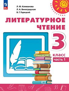 Литературное чтение. 3 класс. В 2 ч. Часть 1. Учебное пособие (2025) (мягк.обл.)