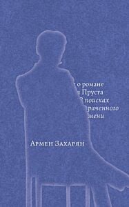 Беседы о романе Марселя Пруста "В поисках утраченного времени" (мягк.обл.)