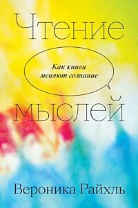 Чтение мыслей. Как книги меняют сознание (мягк.обл.)