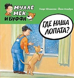 Мулле Мек и Буффа. Где наша лопата?