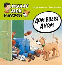 Мулле Мек и Буффа. Дом вверх дном