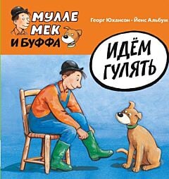 Мулле Мек и Буффа. Идём гулять