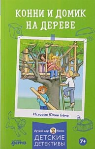 Конни и домик на дереве (мягк.обл.)