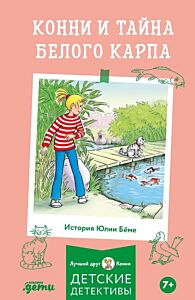 Конни и тайна белого карпа (мягк.обл.)