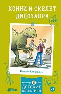 Конни и скелет динозавра (мягк.обл.)