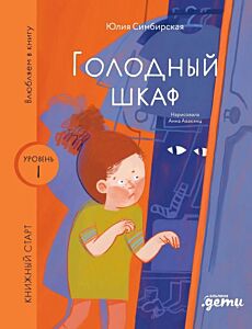 Голодный шкаф (Книжный старт, уровень 1)