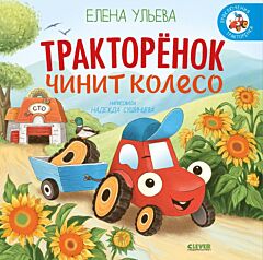 Тракторёнок чинит колесо