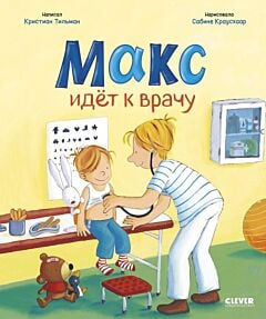 Макс идёт к врачу