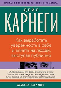 Как выработать уверенность в себе и влиять на людей, выступая публично (серия Бестселлеры саморазвития) (мягк.обл.)