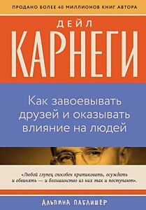 Как завоёвывать друзей и оказывать влияние на людей (серия Бестселлеры саморазвития) (мягк.обл.)