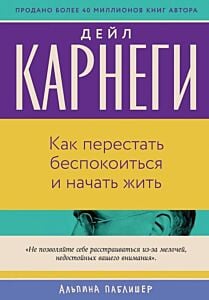 Как перестать беспокоиться и начать жить (серия Бестселлеры саморазвития) (мягк.обл.)