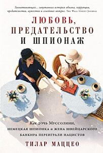 Любовь, предательство и шпионаж. Как дочь Муссолини, немецкая шпионка и жена швейцарского банкира переиграли нацистов