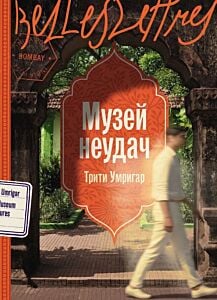 Музей неудач (мягк.обл.)