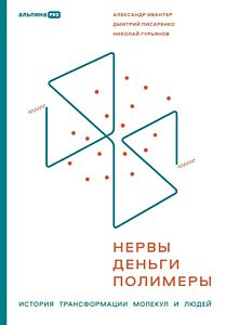 Нервы, деньги, полимеры. История трансформации молекул и людей