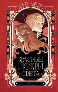 Красные искры света. Часть 1 + 2 (комплект из двух книг)