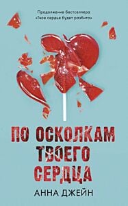 По осколкам твоего сердца (с леденцом) (мягк.обл.)