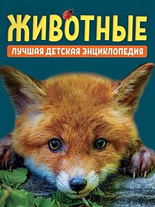 Животные. Лучшая детская энциклопедия