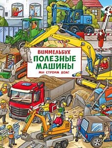 Полезные машины. Мы строим дом! Виммельбух