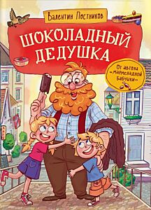 Шоколадный дедушка (илл. А. Перкмини)