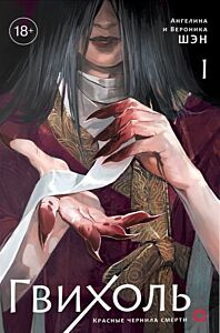 Гвихоль. Красные чернила смерти. Том 1
