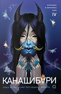 КАНАШИБАРИ. Пока не погаснет последний фонарь. Том 4