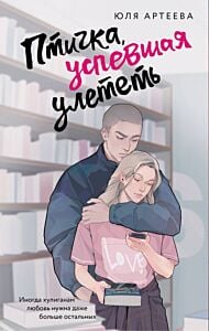 Птичка, успевшая улететь (мягк.обл.)
