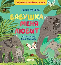 Бабушка меня любит