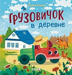 Грузовичок в деревне