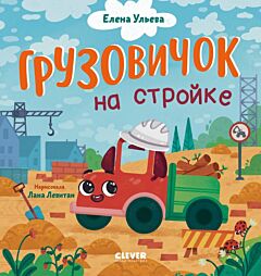 Грузовичок на стройке