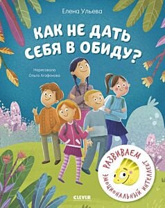 Как не дать себя в обиду?