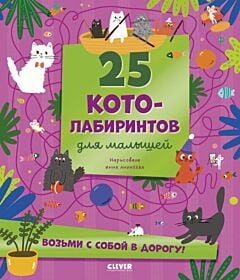 25 котолабиринтов для малышей (мягк.обл.)