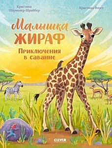 Малышка жираф. Приключения в саванне
