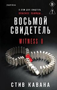 Восьмой свидетель