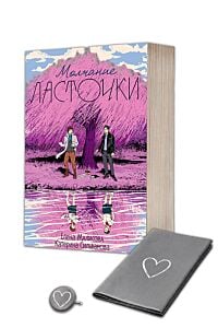 Молчание Ласточки с уникальным постером и значком, придуманными авторками (мягк.обл.)