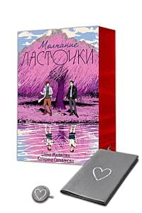 Молчание Ласточки (подарочное издание) с уникальным постером и значком, придуманными авторками (мягк.обл.)